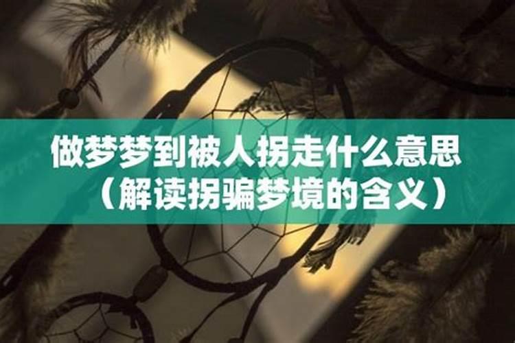 梦见老婆被人拐走是什么意思？